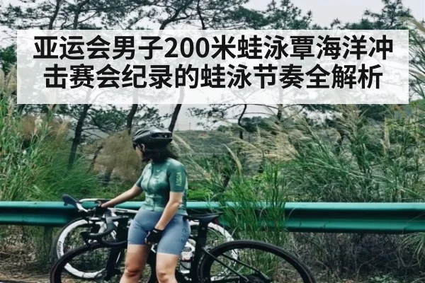 亚运会男子200米蛙泳覃海洋冲击赛会纪录的蛙泳节奏全解析 | kaiyun