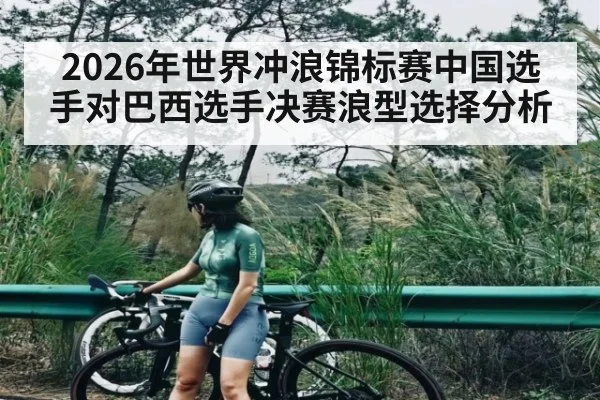 2026年世界冲浪锦标赛中国选手对巴西选手决赛浪型选择分析